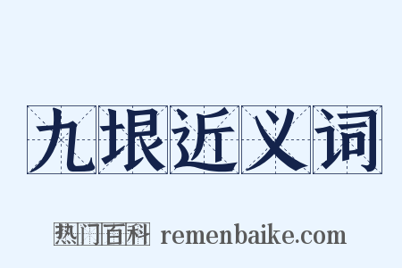 九垠近义词是什么意思的图片